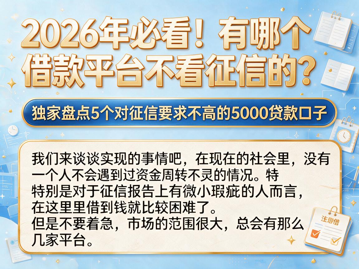 2026年必看！有哪个借款平台不看征信的？独家盘点5个对征信要求不高的5000贷款口子