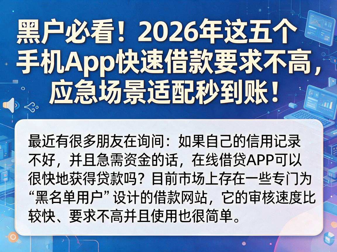 黑户必看！2026年这五个手机App快速借款要求不高，应急场景适配秒到账