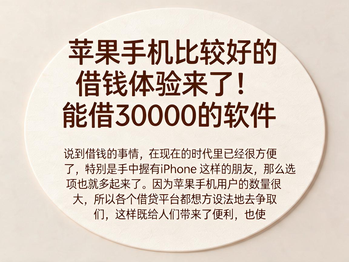 苹果手机比较好的借钱体验来了！盘点5个超预期、能借30000的软件