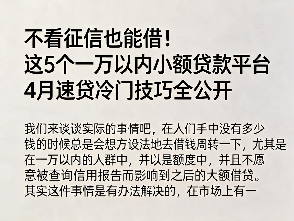 不看征信也能借！这5个一万以内小额贷款平台，4月速贷冷门技巧全公开