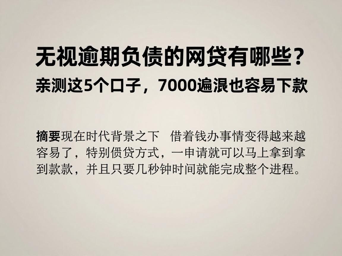 无视逾期负债的网贷有哪些?亲测这5个口子,7000逾期也容易下款