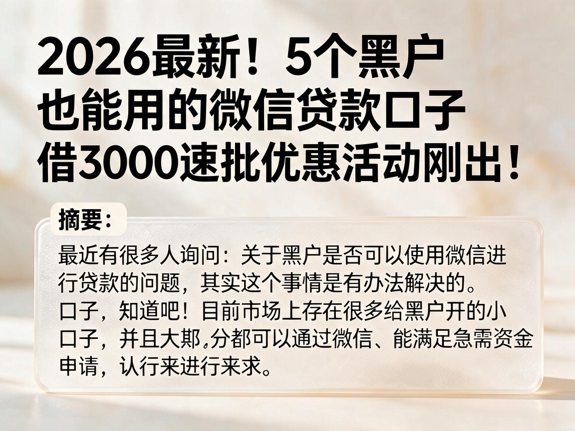 2026最新!5个黑户也能用的微信贷款口子,借3000速批优惠活动刚出!