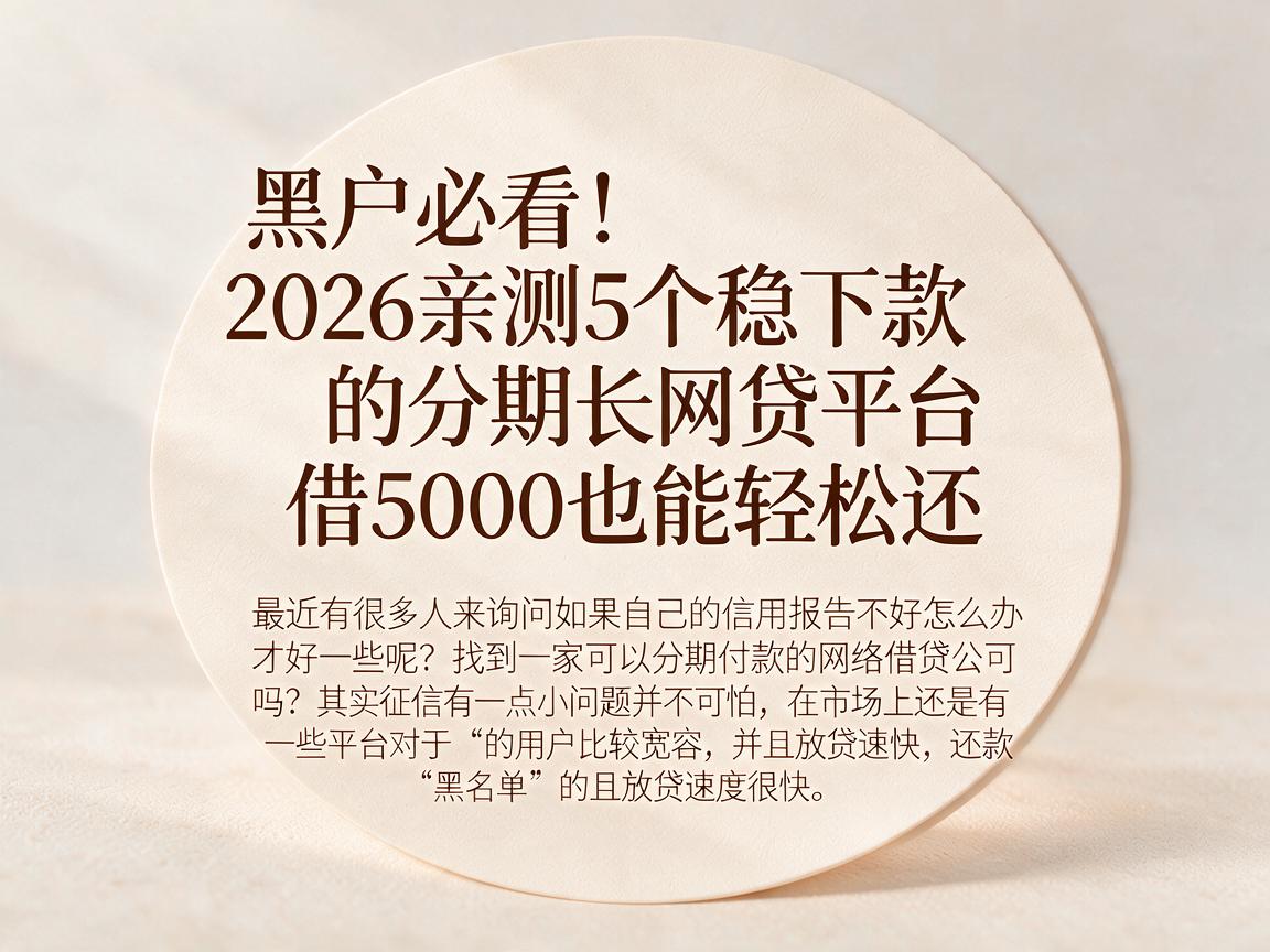 黑户必看!2026亲测5个稳下款的分期长网贷平台,借5000也能轻松还