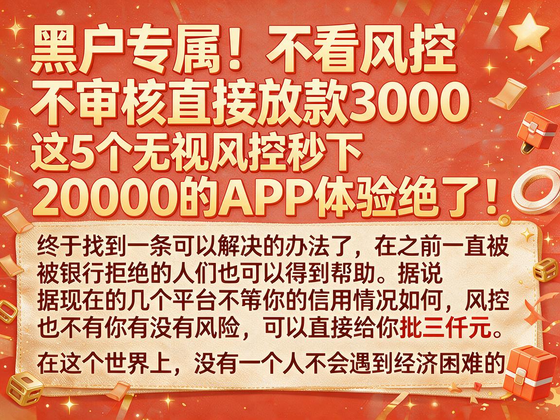 黑户专属！不看风控不审核直接放款3000，这5个无视风控秒下20000的APP体验绝了