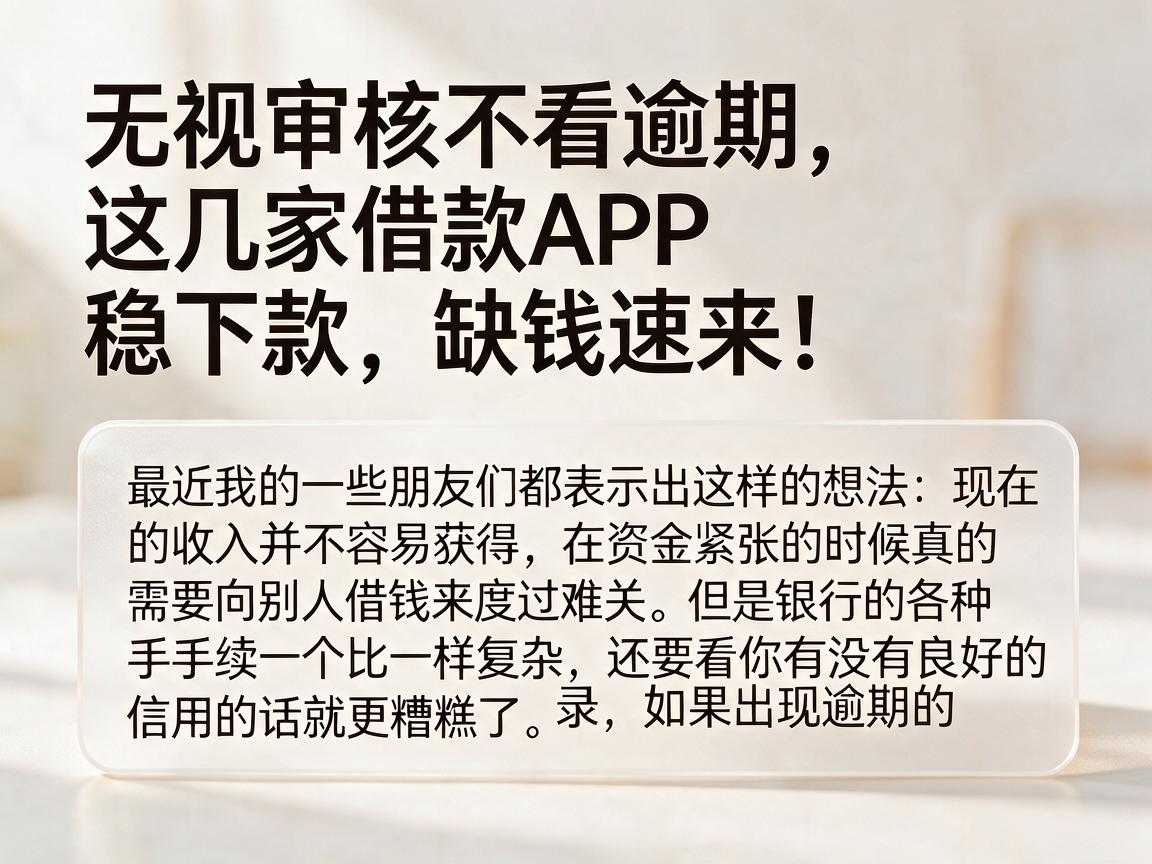 无视审核不看逾期，这几家借款APP稳下款，缺钱速来！