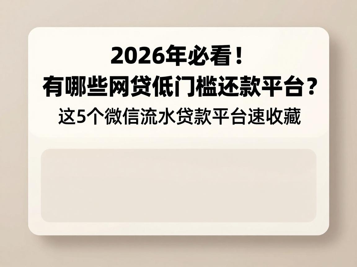 2026年必看!有哪些网贷低门槛还款平台?这5个微信流水贷款平台速收藏