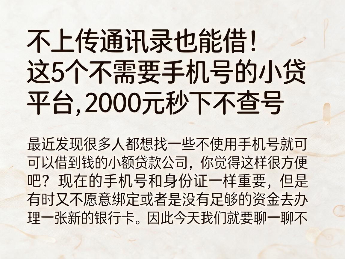 不上传通讯录也能借!这5个不需要手机号的小贷平台,2000元秒下不查号