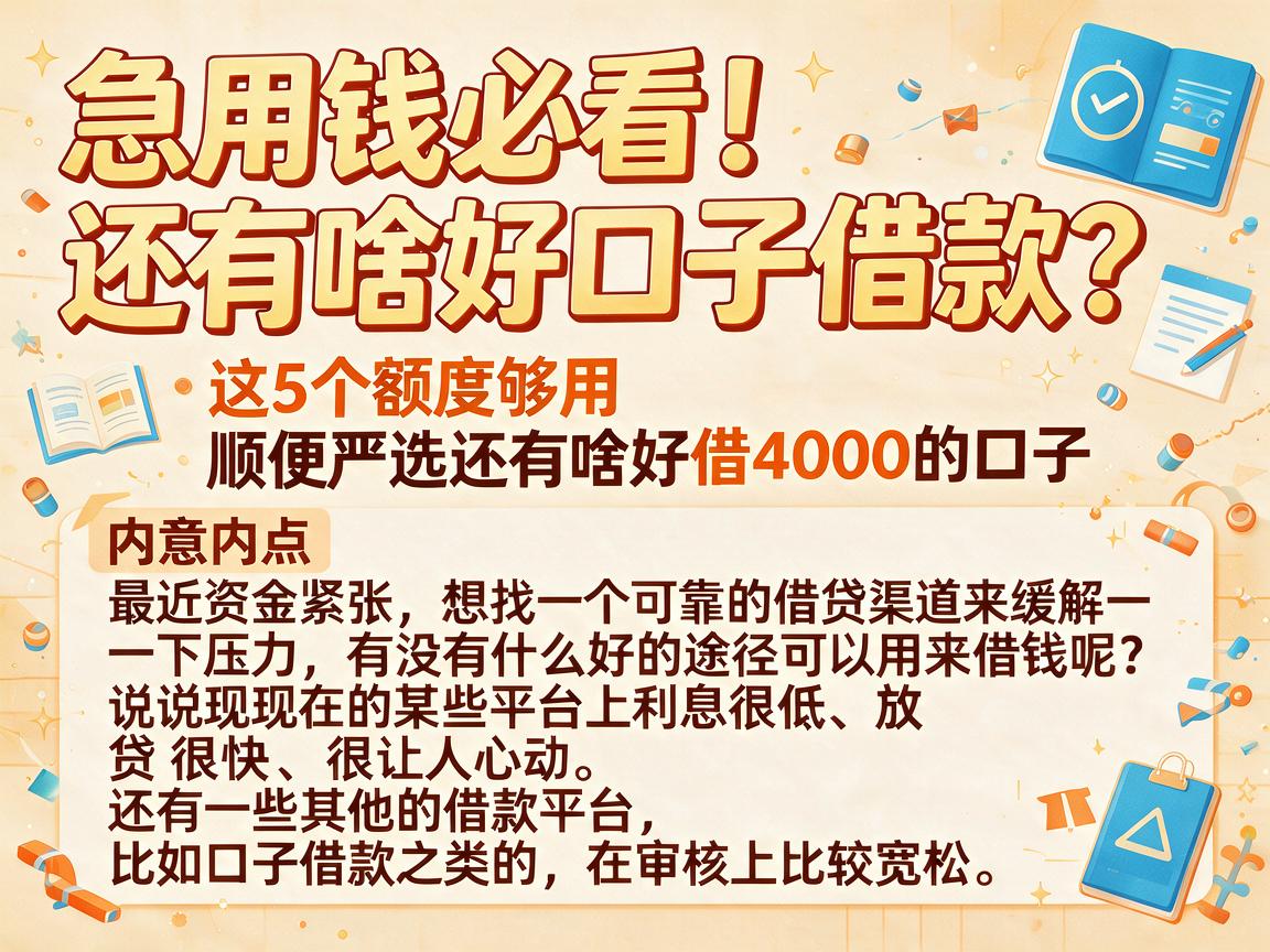 急用钱必看!还有啥好口子借款?这5个额度够用,顺便严选还有啥好借4000的口子