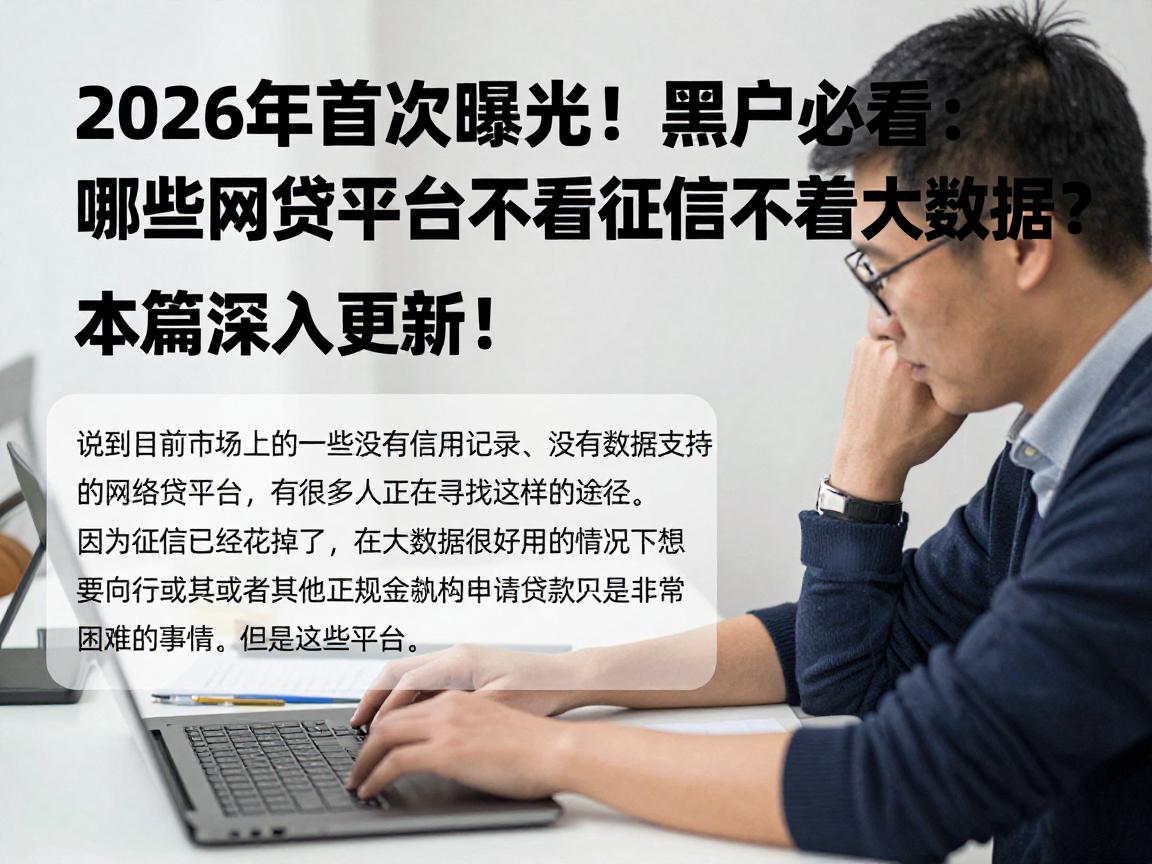 2026年首次曝光!黑户必看:哪些网贷平台不看征信不看大数据?本篇深入更新!