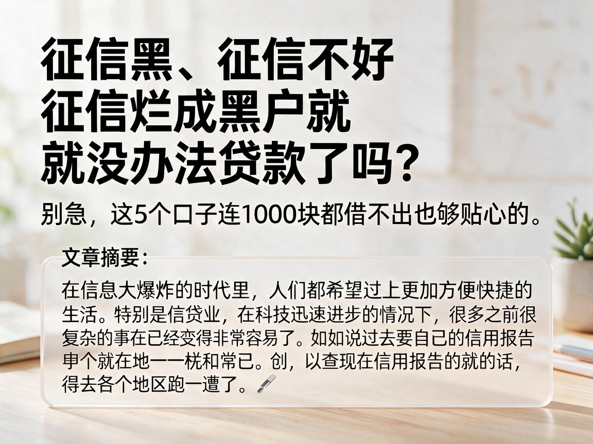 征信黑、征信不好、征信烂成黑户就没办法贷款了吗?别急,这5个口子连1000块都借不出也够贴心的