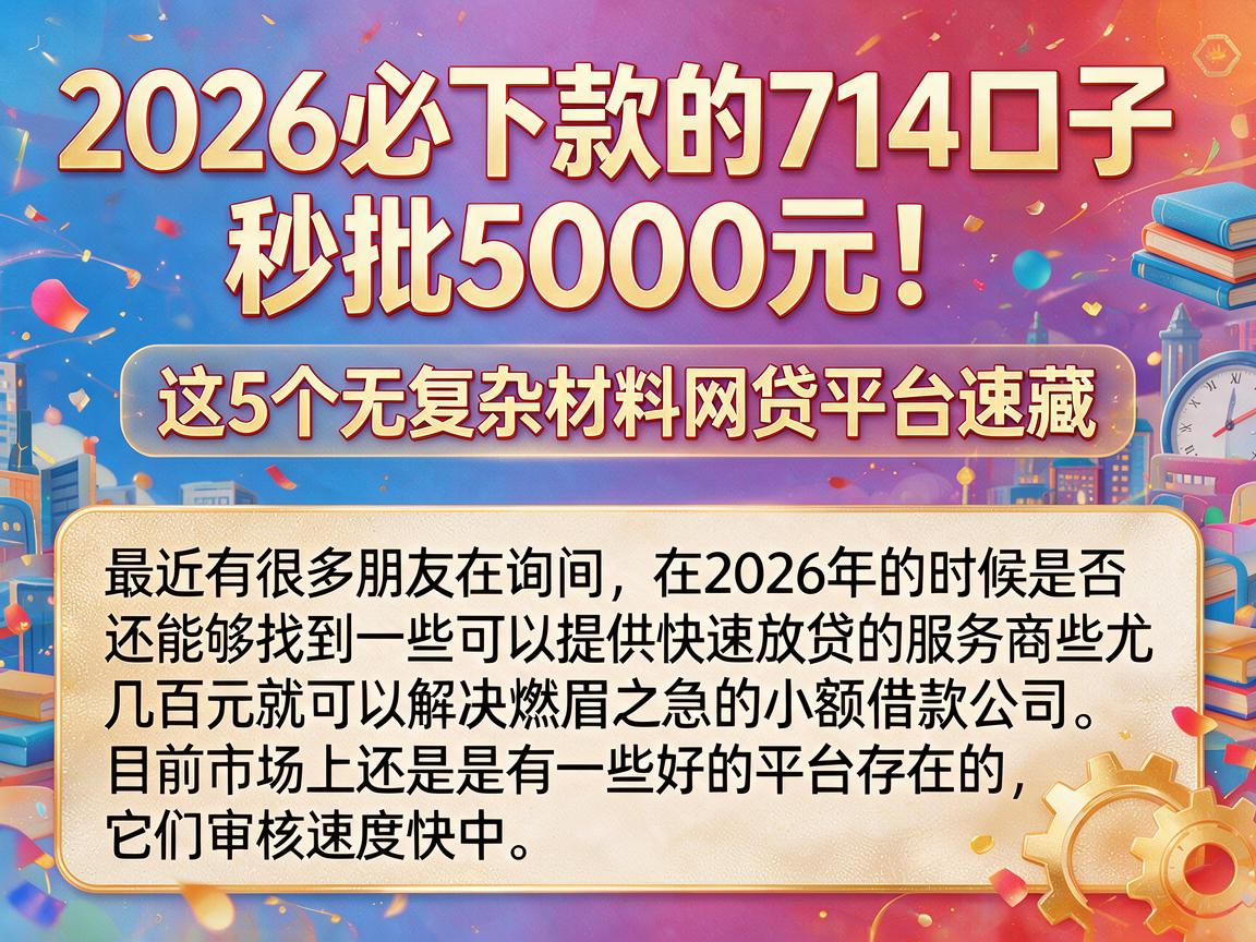 2026必下款的714口子,秒批5000元!这5个无复杂材料网贷平台速藏