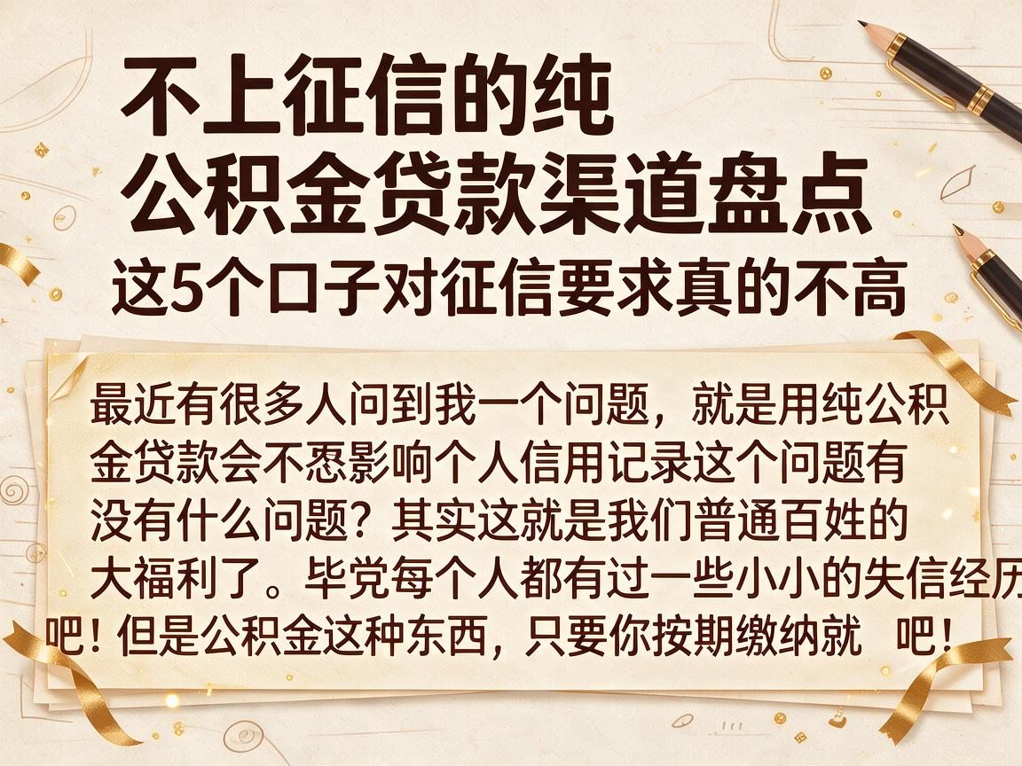 不上征信的纯公积金贷款渠道盘点,这5个口子对征信要求真的不高