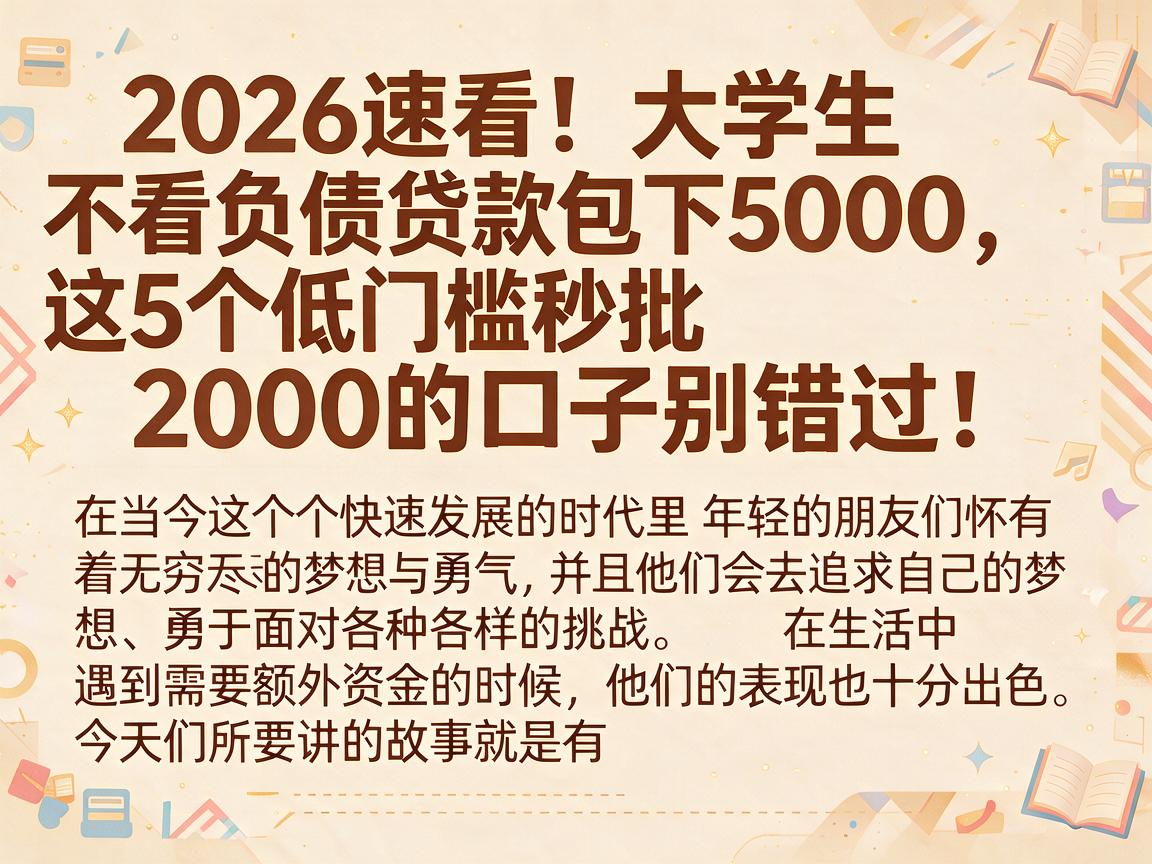 2026速看！大学生不看负债贷款包下5000，这5个低门槛秒批2000的口子别错过