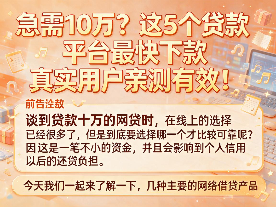 急需10万?这5个贷款平台最快下款,真实用户亲测有效!