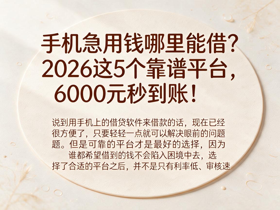 手机急用钱哪里能借?2026这5个靠谱平台,6000元秒到账!