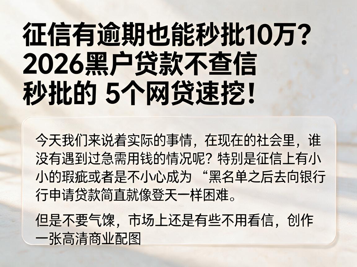 征信有逾期也能秒批10万?2026黑户贷款不查信秒批的5个网贷速挖!