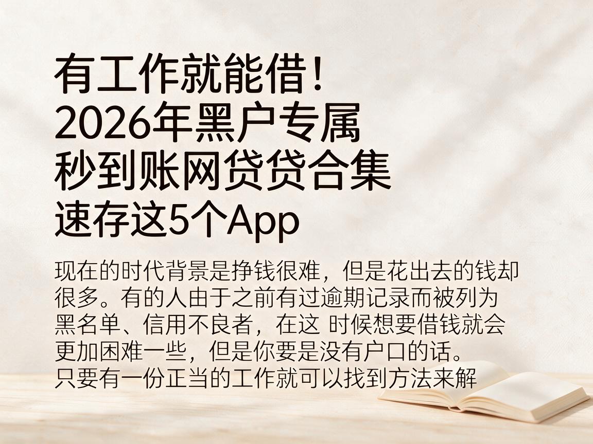 有工作就能借！2026年黑户专属秒到账网贷合集，速存这5个App