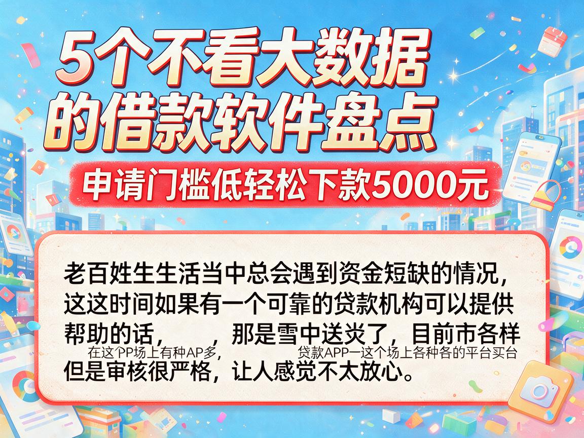 5个不看大数据的借款软件盘点,申请门槛低轻松下款5000元