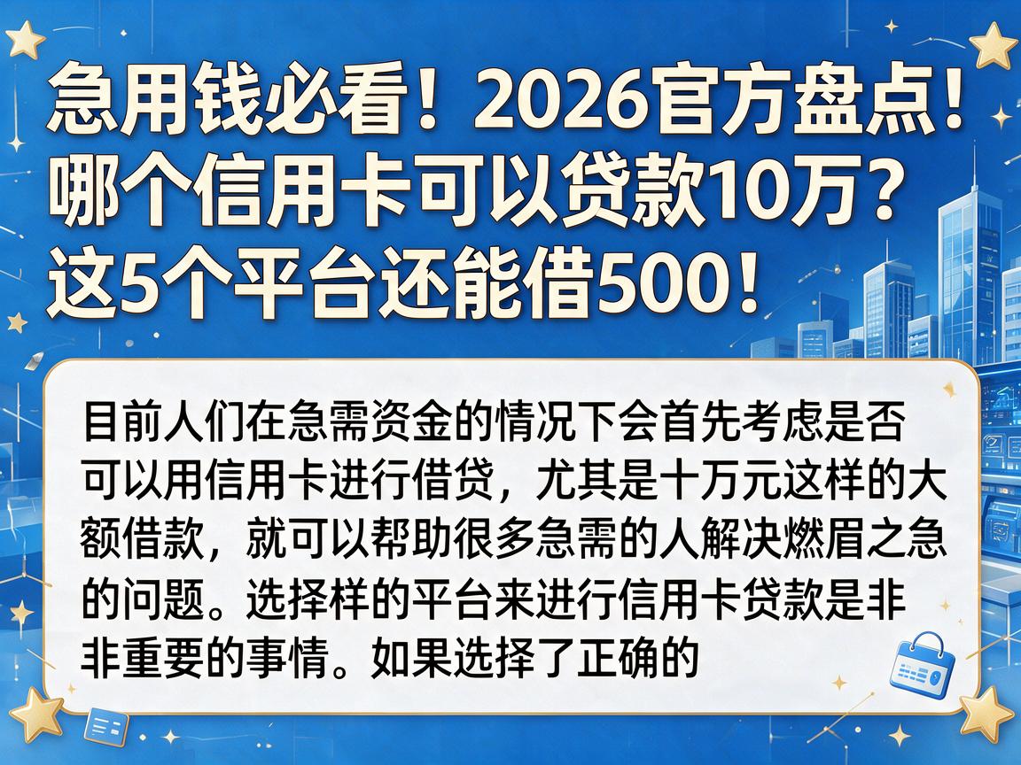 急用钱必看！2026官方盘点：哪个信用卡可以贷款10万？这5个平台还能借500！