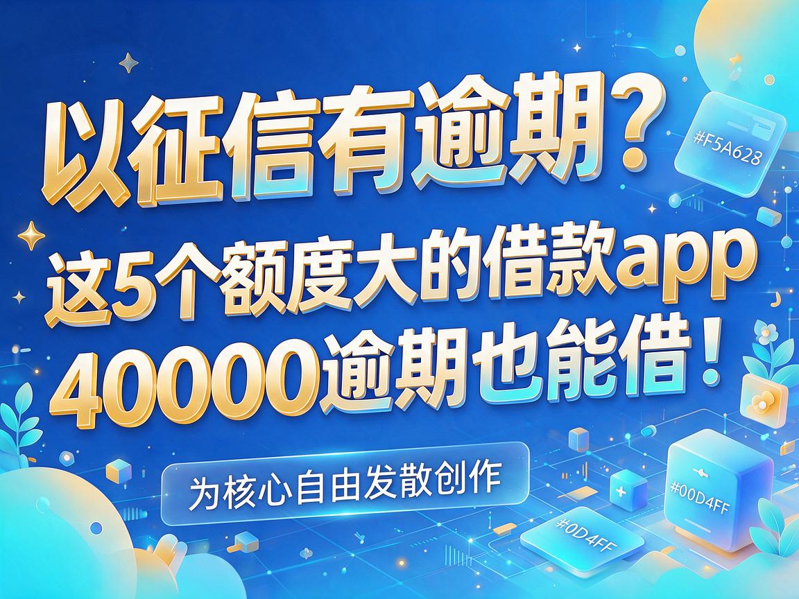 征信有逾期?这5个额度大的借款app,40000逾期也能借!