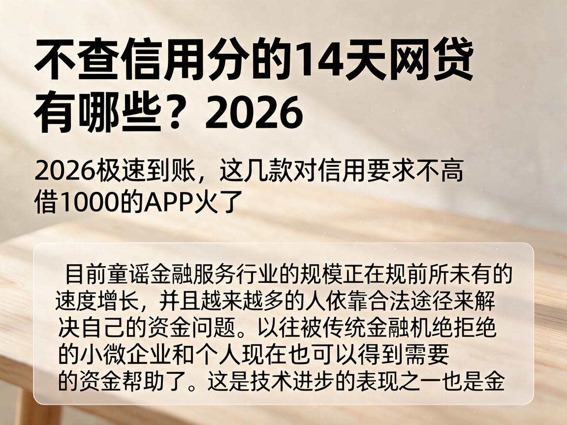 不查信用分的14天网贷有哪些?2026极速到账,这几款对信用要求不高、借1000的APP火了