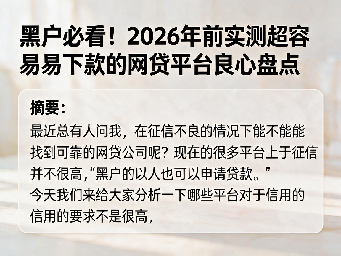 黑户必看!2026年前实测超容易下款的网贷平台良心盘点