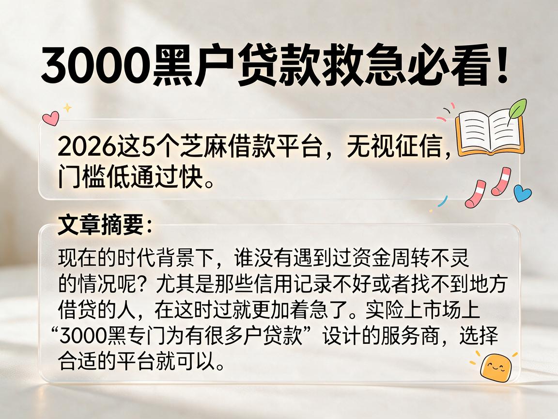 3000黑户贷款救急必看!2026这5个芝麻借款平台无视征信,门槛低通过快