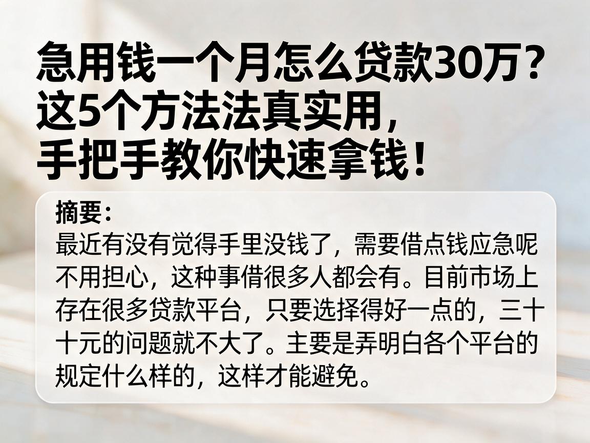 急用钱一个月怎么贷款30万?这5个方法真实用,手把手教你快速拿钱!