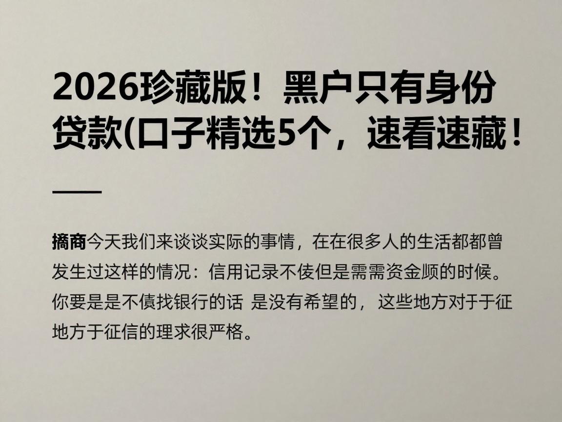 2026珍藏版!黑户只有身份证贷款口子精选5个,速看速藏!