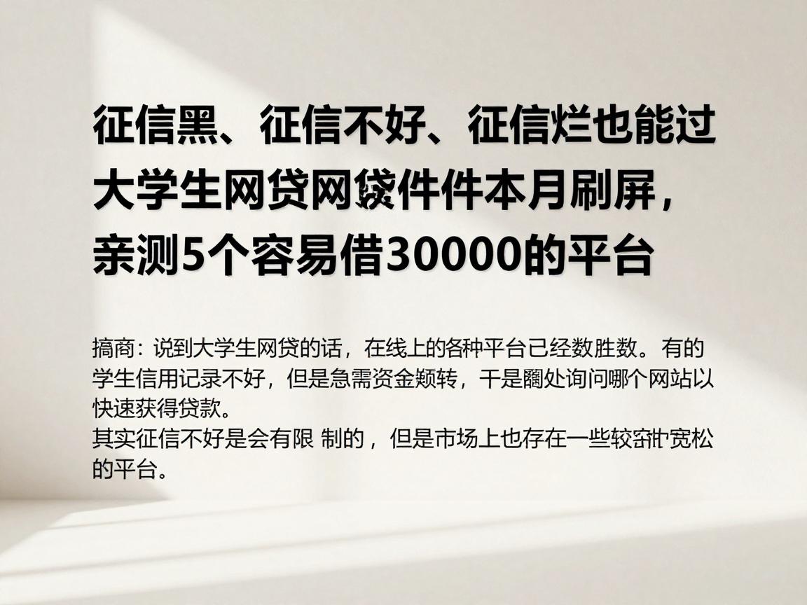征信黑、征信不好、征信烂也能过!大学生网贷软件本月刷屏,亲测5个容易借30000的平台