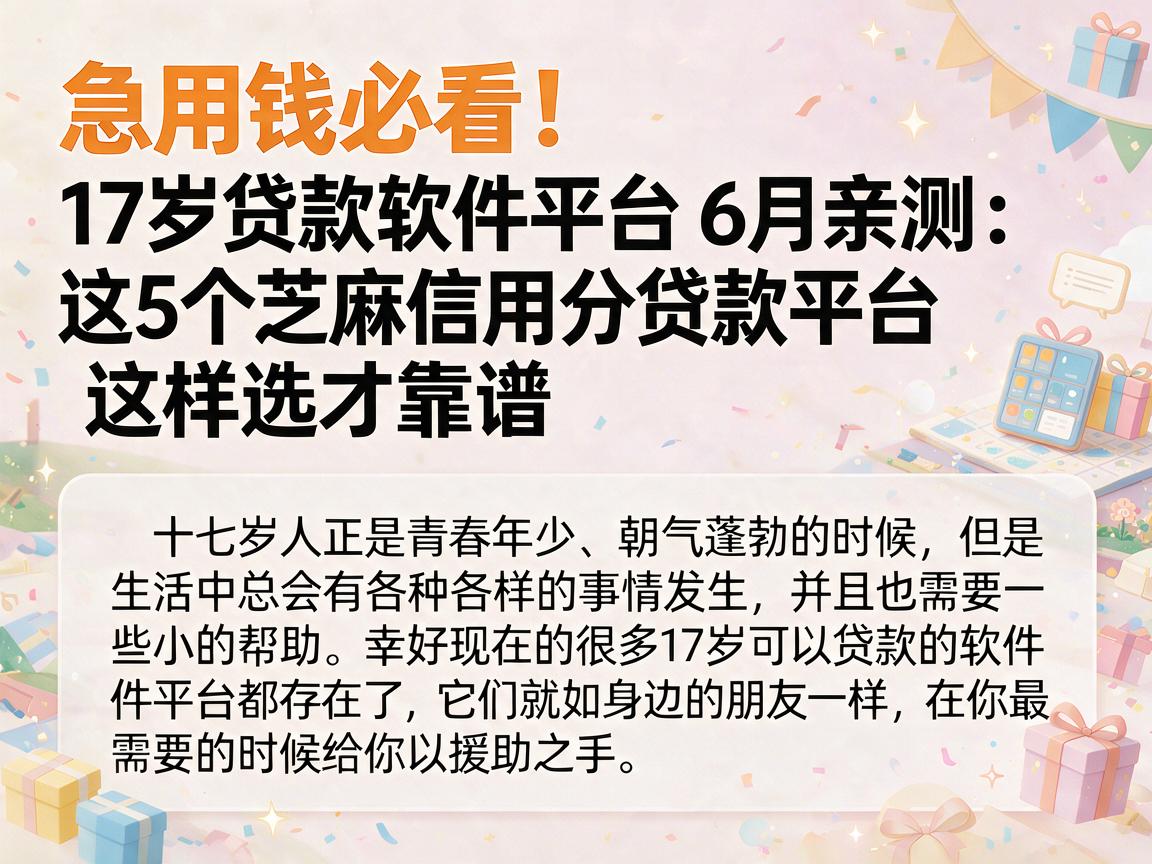急用钱必看!17岁贷款软件平台6月亲测:这5个芝麻信用分贷款平台这样选才靠谱