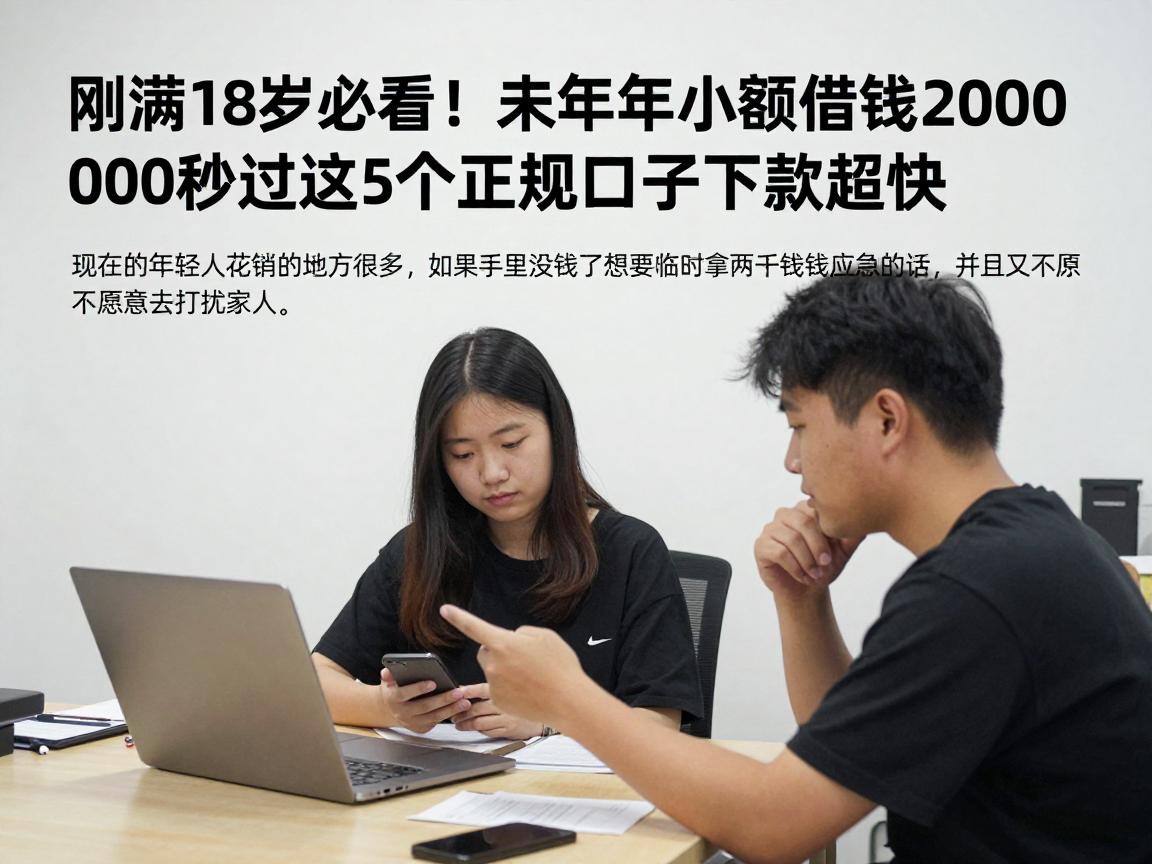 刚满18岁必看!未成年小额借钱2000秒过,这5个正规口子下款超快