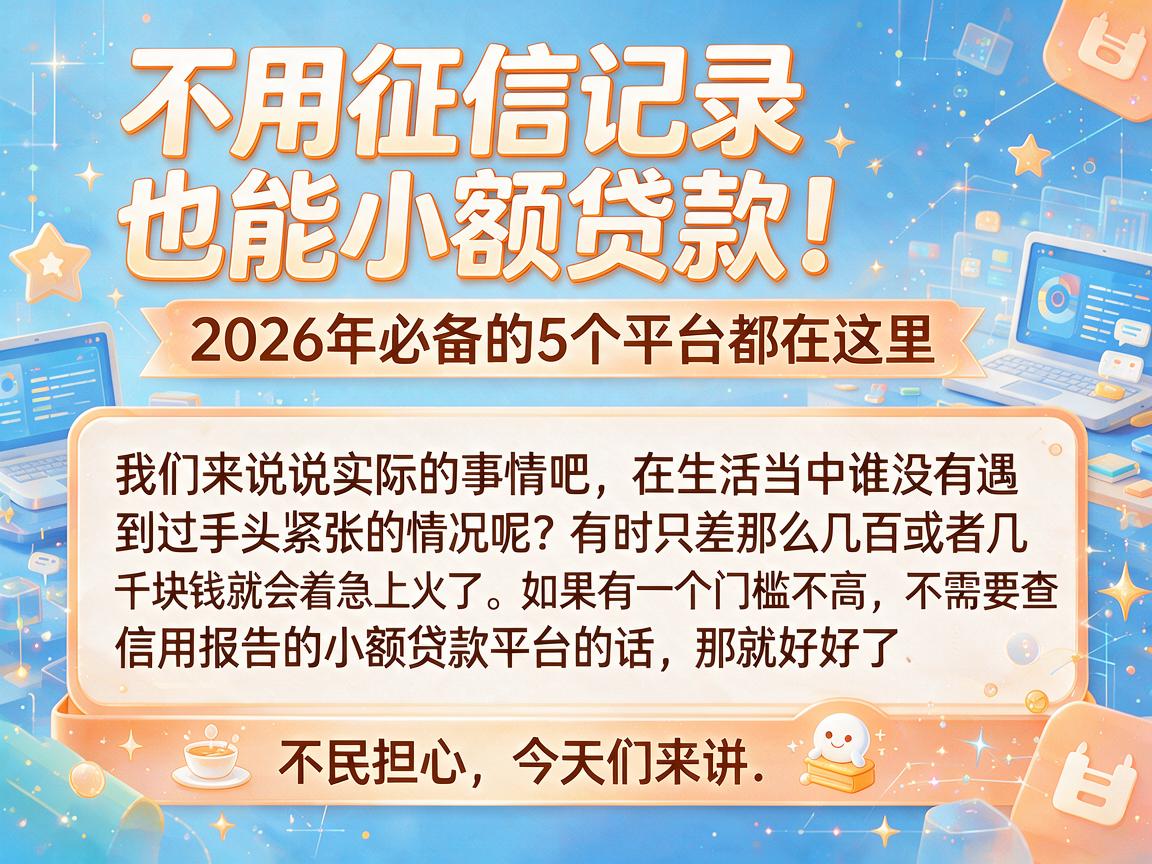 不用征信记录也能小额贷款!2026年必备的5个平台都在这里