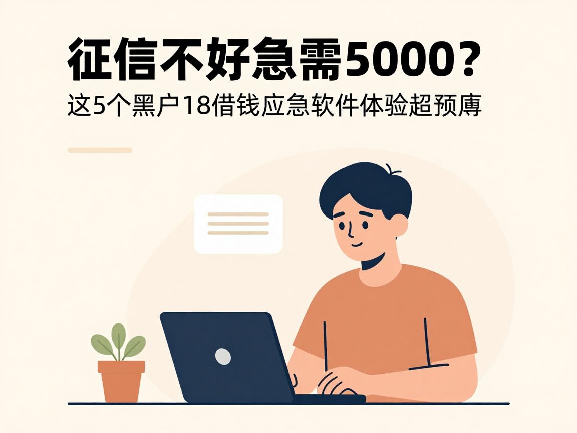 征信不好急需5000?这5个黑户18借钱应急软件体验超预期