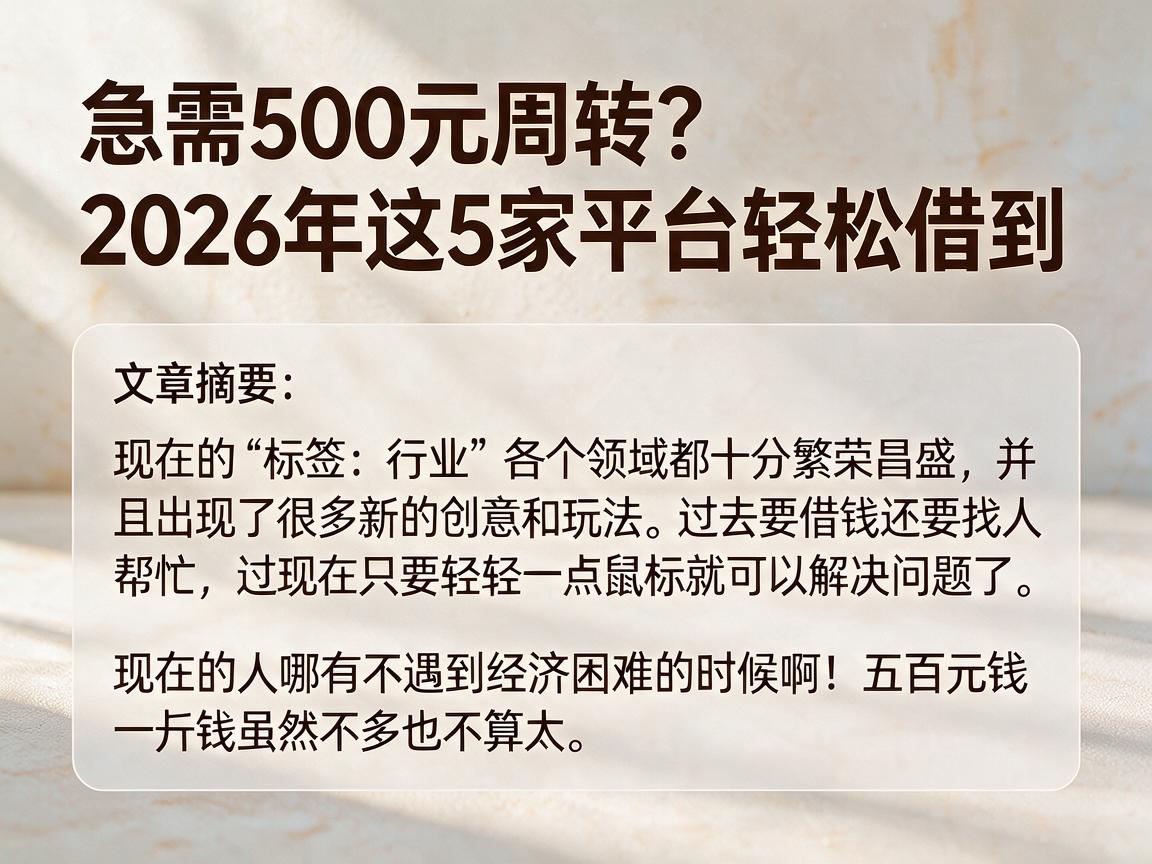 急需500元周转?2026年这5家平台轻松借到