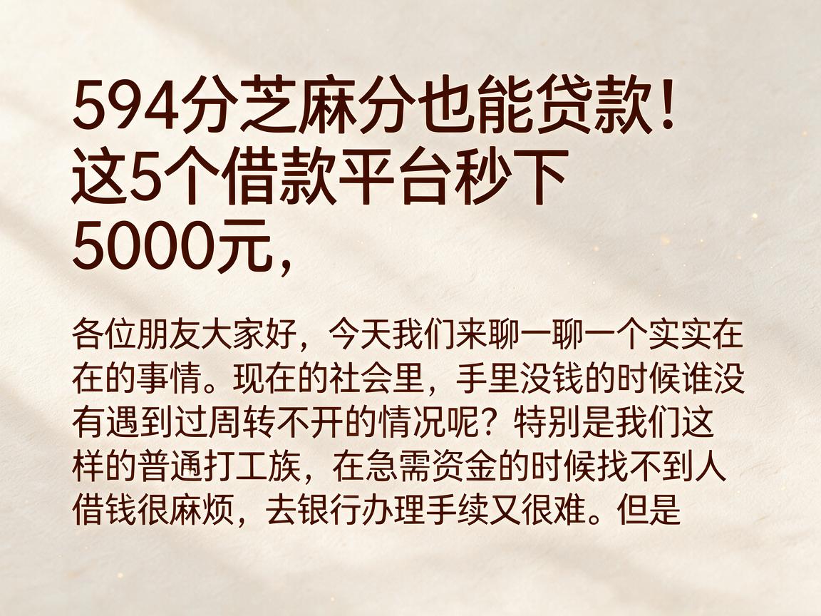 594分芝麻分也能贷款!这5个借款平台秒下5000元,应急必备