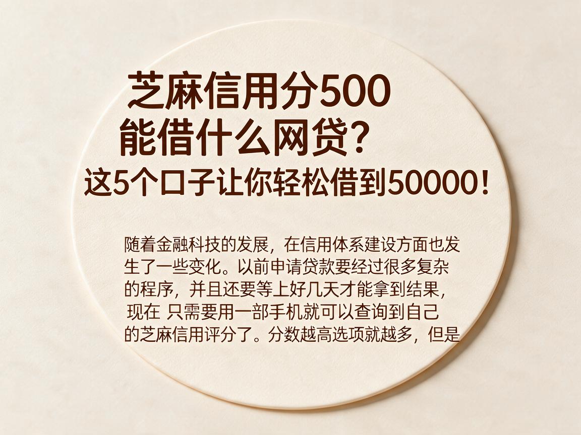 芝麻信用分500能借什么网贷？这5个口子让你轻松借到50000！