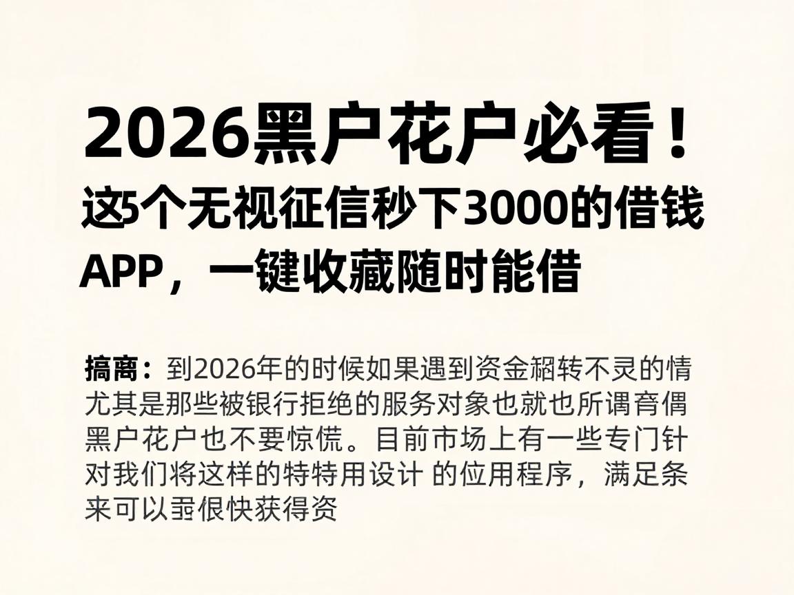 2026黑户花户必看!这5个无视征信秒下3000的借钱APP,一键收藏随时能借