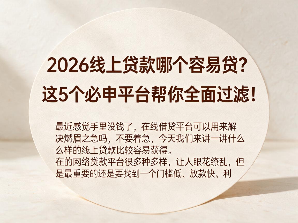 2026线上贷款哪个容易贷?这5个必申平台帮你全面过滤!