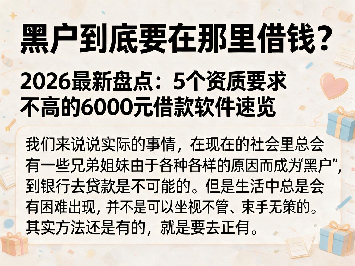 黑户到底要在那里借钱?2026最新盘点:5个资质要求不高的6000元借款软件速览
