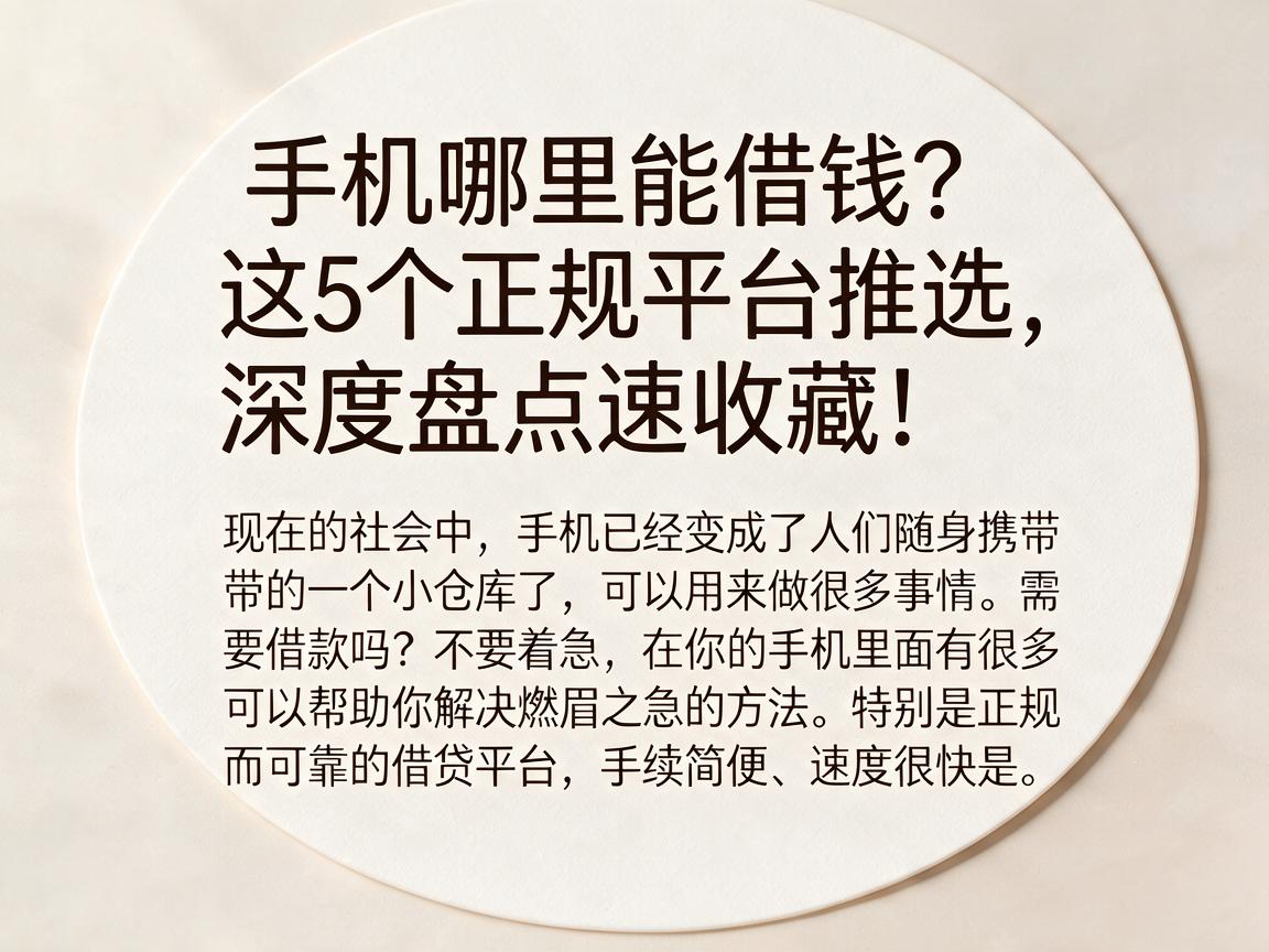 手机哪里能借钱?这5个正规平台推选,深度盘点速收藏!