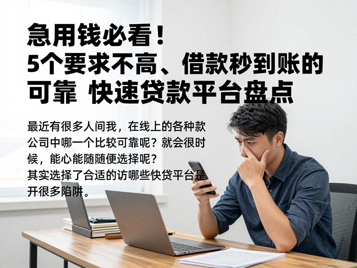 急用钱必看!5个要求不高、借款秒到账的可靠快速贷款平台盘点
