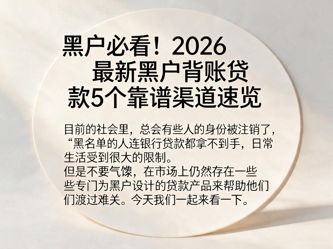 黑户必看!2026最新黑户背账贷款5个靠谱渠道速览