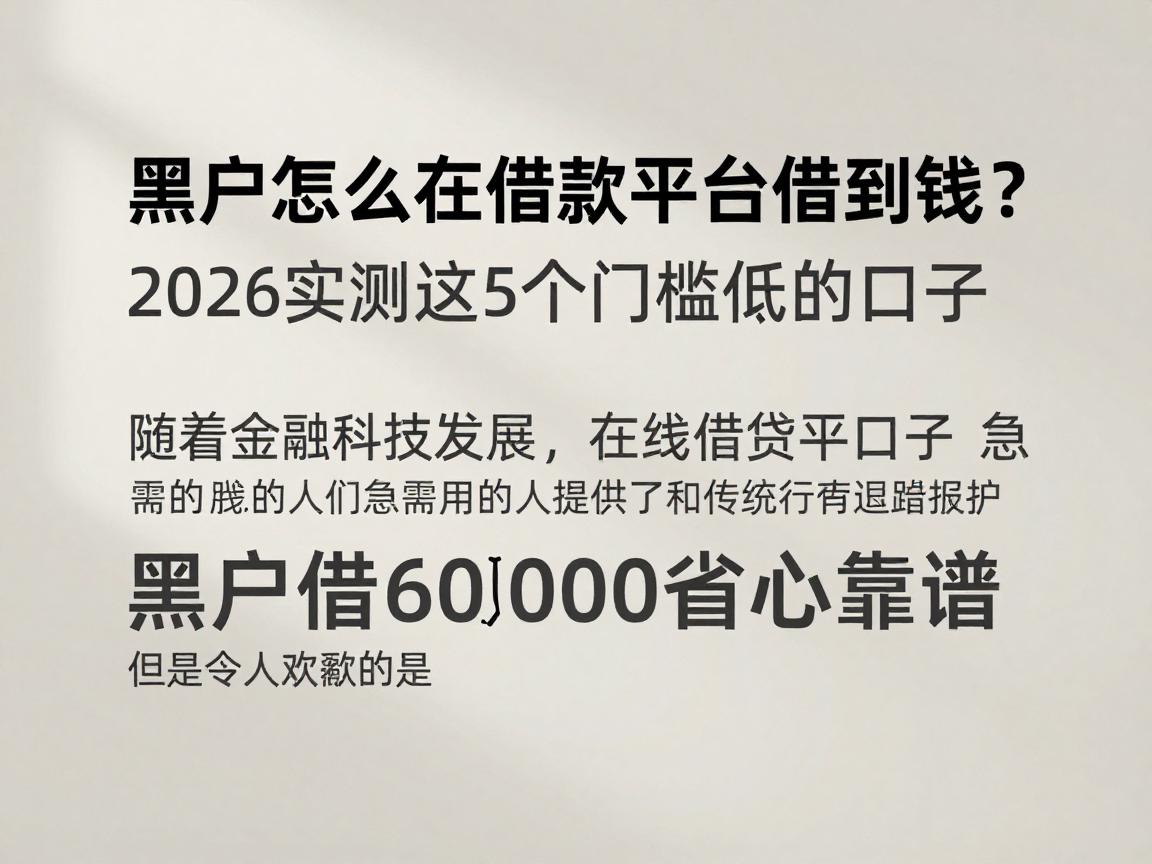黑户怎么在借款平台借到钱?2026实测这5个门槛低的口子,黑户借6000省心靠谱