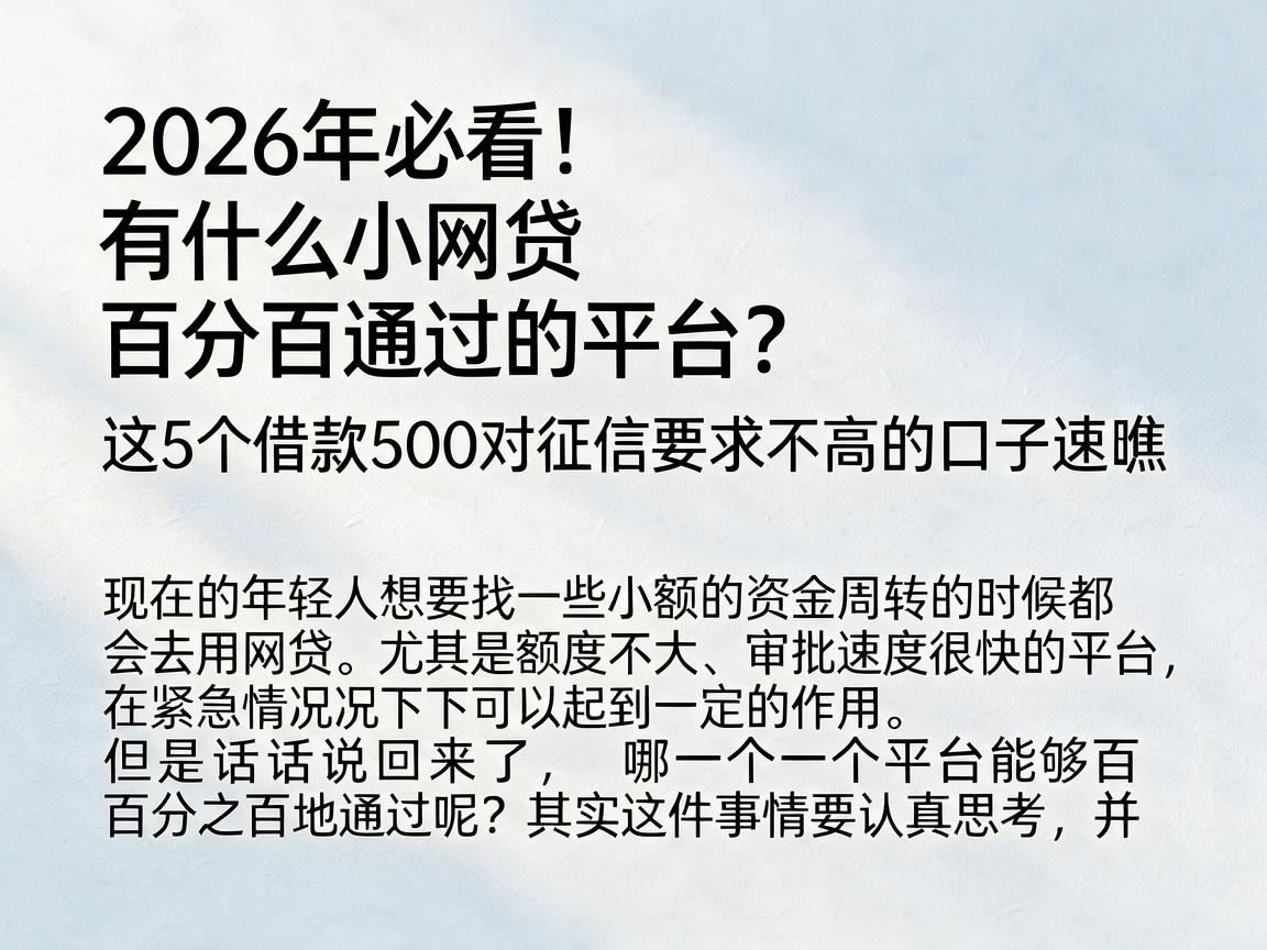 2026年必看!有什么小网贷百分百通过的平台?这5个借款500对征信要求不高的口子速瞧