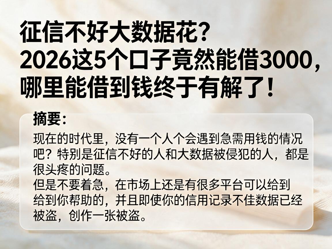 征信不好大数据花?2026这5个口子竟然能借3000,哪里能借到钱终于有解了!