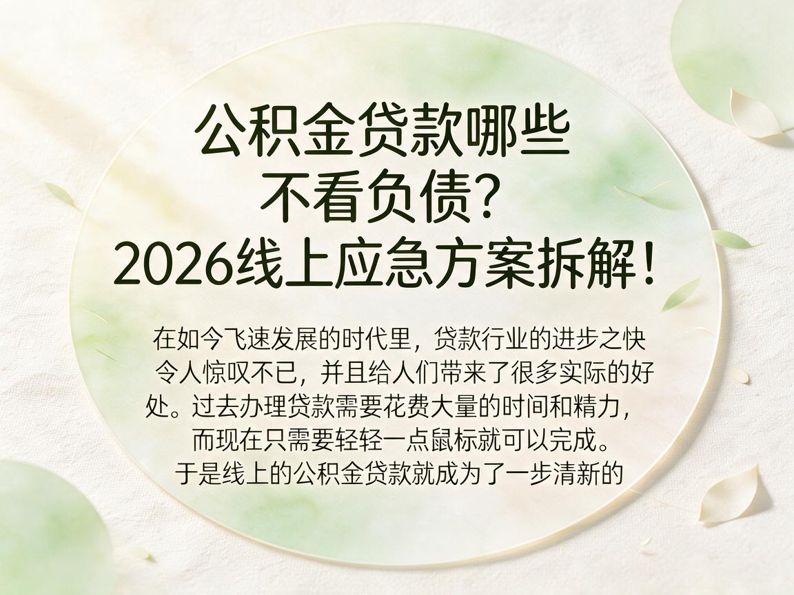 公积金贷款哪些不看负债？2026线上应急方案拆解！