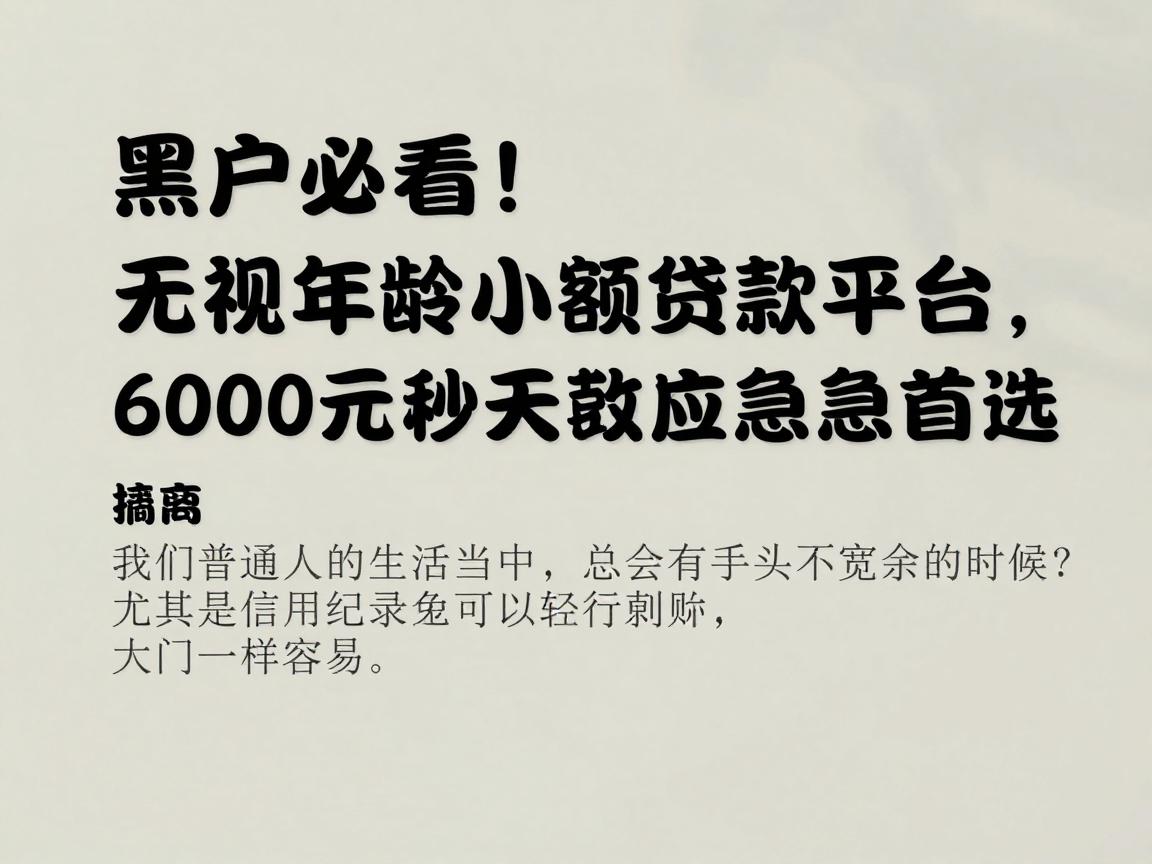 黑户必看！无视年龄的小额贷款平台，6000元秒批当天到账，应急首选