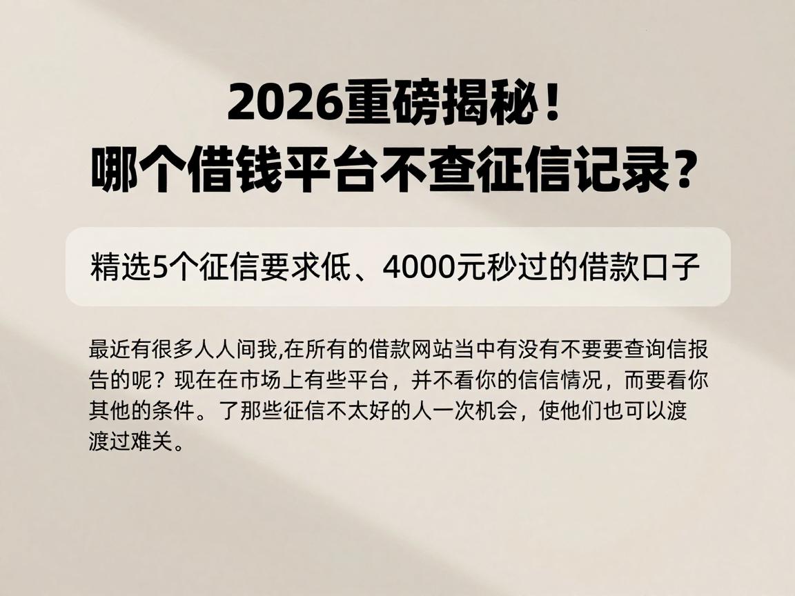 2026重磅揭秘!哪个借钱平台不查征信记录?精选5个征信要求低、4000元秒过的借款口子