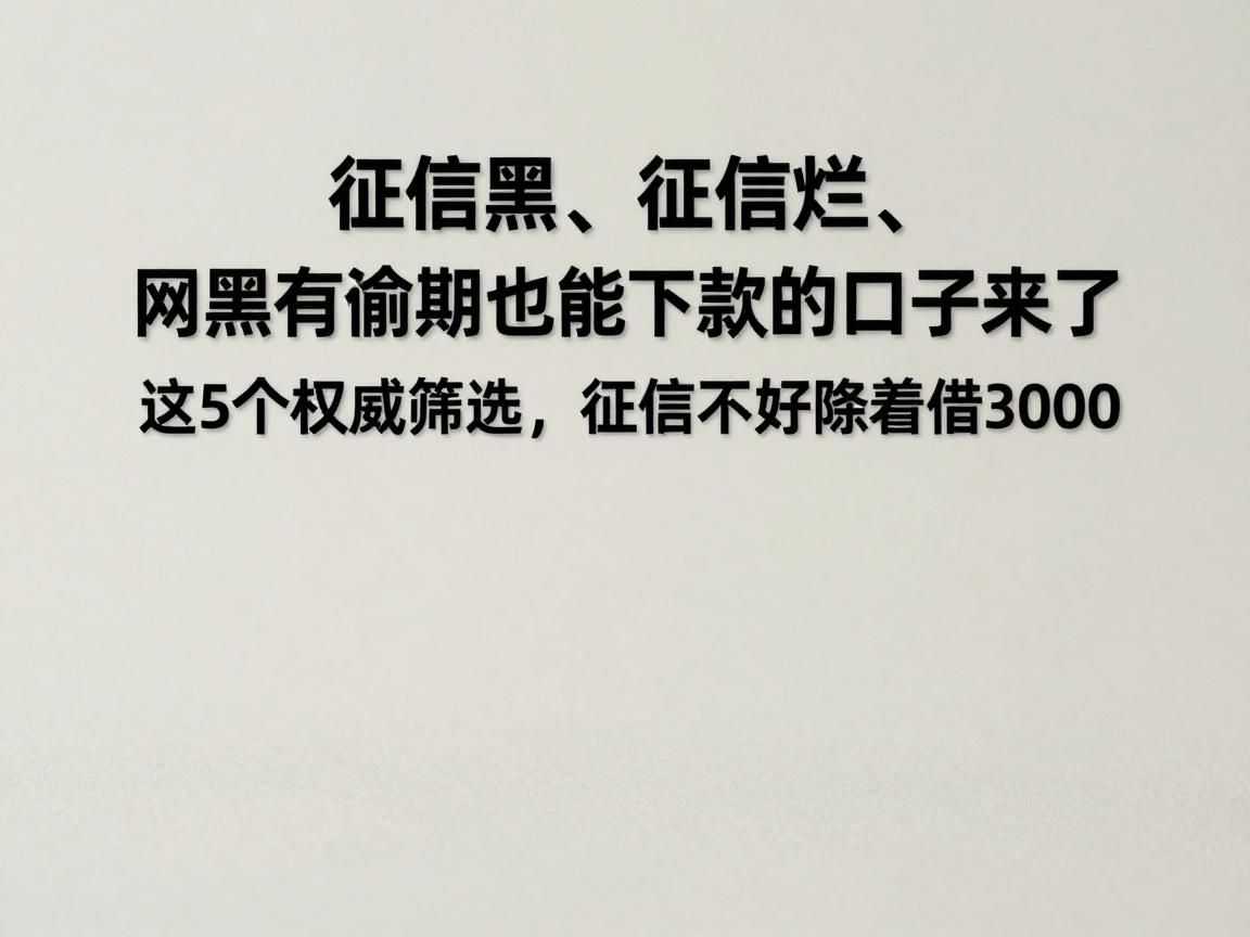 征信黑、征信烂、网黑有逾期也能下款的口子来了！这5个权威筛选，征信不好照样借3000